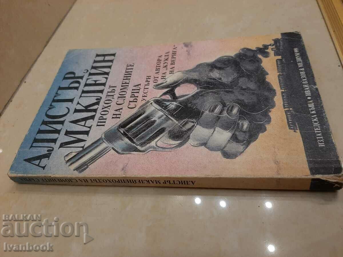 Alistair McLean - The Breakthrough of the Broken Hearts with price 2.00 BGN | € 1.02