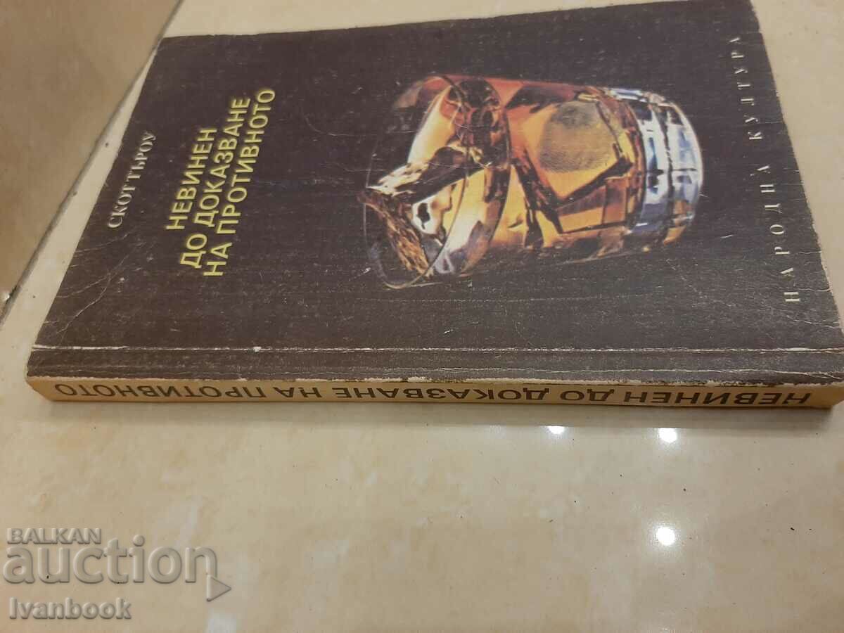 Scott Throw - Innocent until proven otherwise with price 2.00 BGN | € 1.02