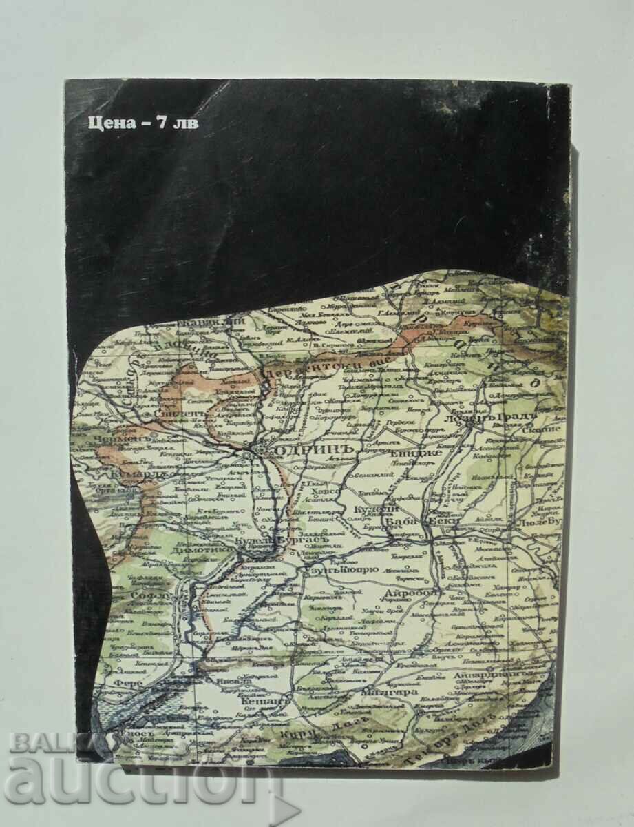 Βούλγαροι στο ανατολικότερο τμήμα της Βαλκανικής χερσονήσου με τιμή 15.00 BGN | € 7.67