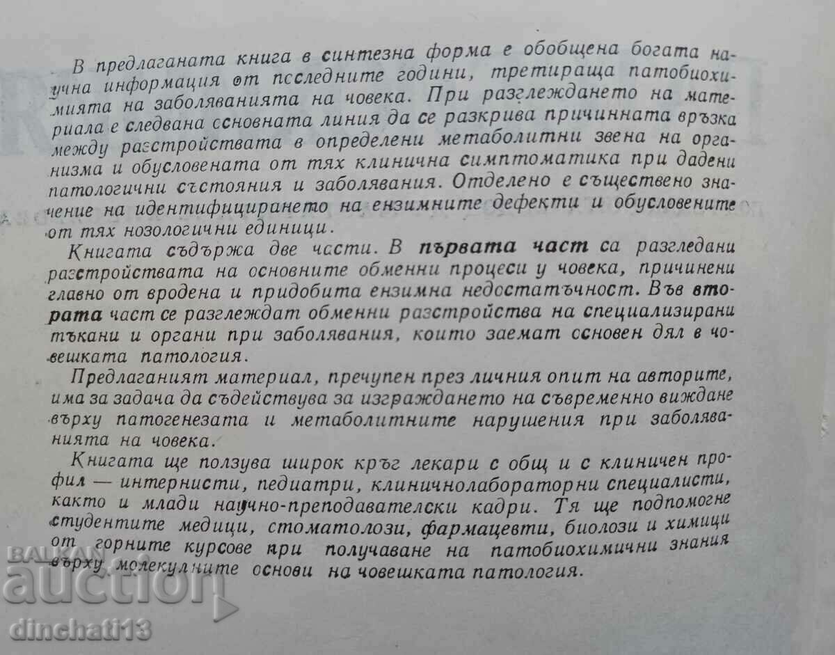 Παθοβιοχημεία - M. Khlebarova με τιμή 10.00 BGN | € 5.11 Παθοβιοχημεία - M. Khlebarova με τιμή 10.00 BGN | € 5.11