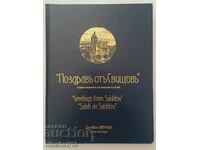 Χαιρετισμοί από τον Svishtov: Καρτ ποστάλ - Ivan Dinkov