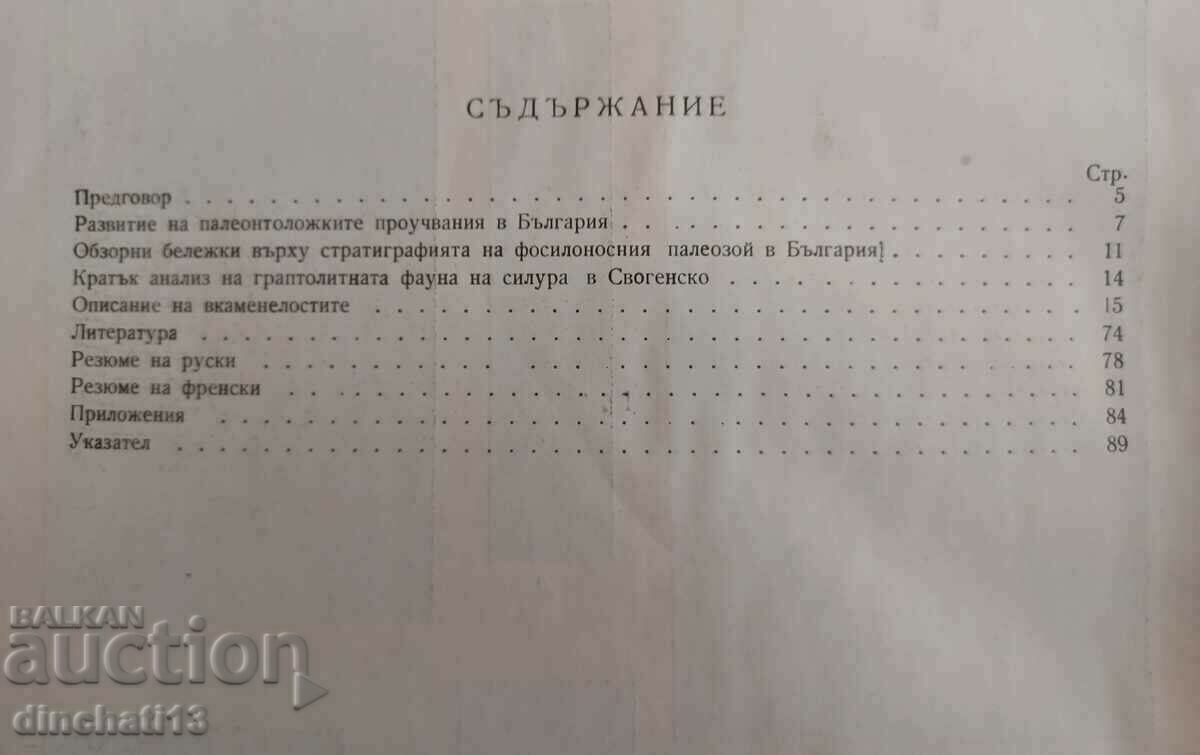 Παράδοση Τα απολιθώματα της Βουλγαρίας. Τόμος 1ος: Παλαιοζωικός - Χρίστο Σπάσοφ Παράδοση Τα απολιθώματα της Βουλγαρίας. Τόμος 1ος: Παλαιοζωικός - Χρίστο Σπάσοφ