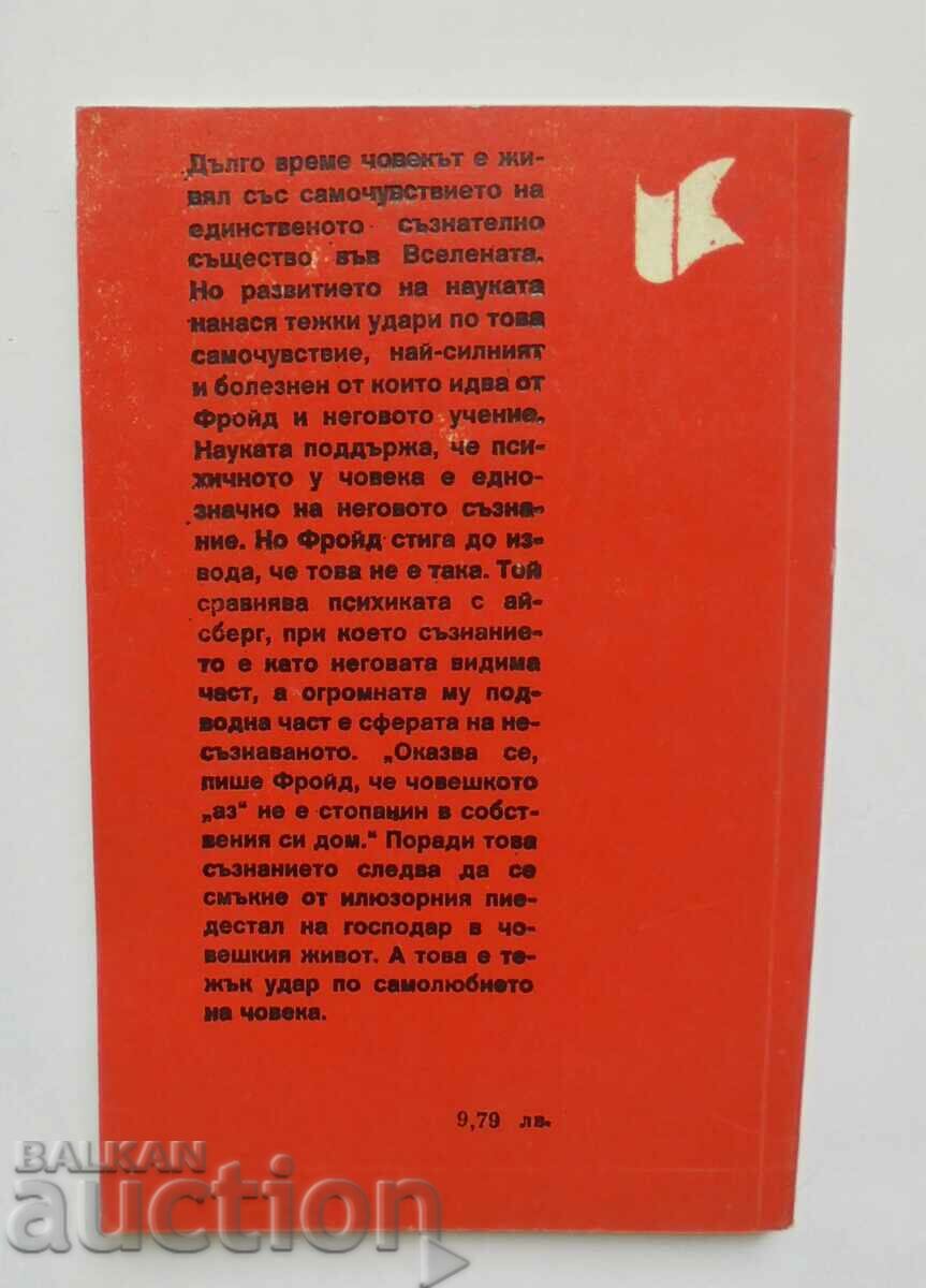 Психология на сексуалността - Зигмунд Фройд 1991 г. с цена 10.00 лв. | € 5.11 Психология на сексуалността - Зигмунд Фройд 1991 г. с цена 10.00 лв. | € 5.11