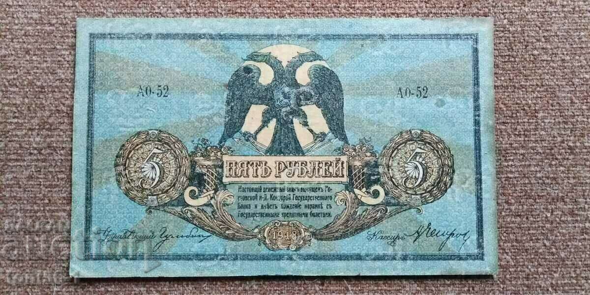 Русия 5 рубли 1918 - Ростов на Дон UNC