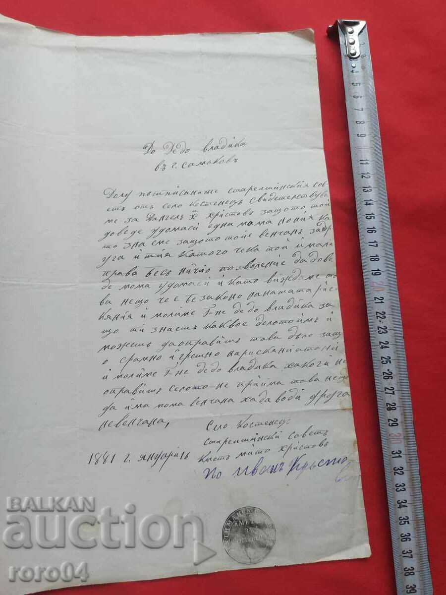 REVIVAL LETTER - v. KOSTENETS - 1881 with price 155.00 BGN | € 79.25 REVIVAL LETTER - v. KOSTENETS - 1881 with price 155.00 BGN | € 79.25