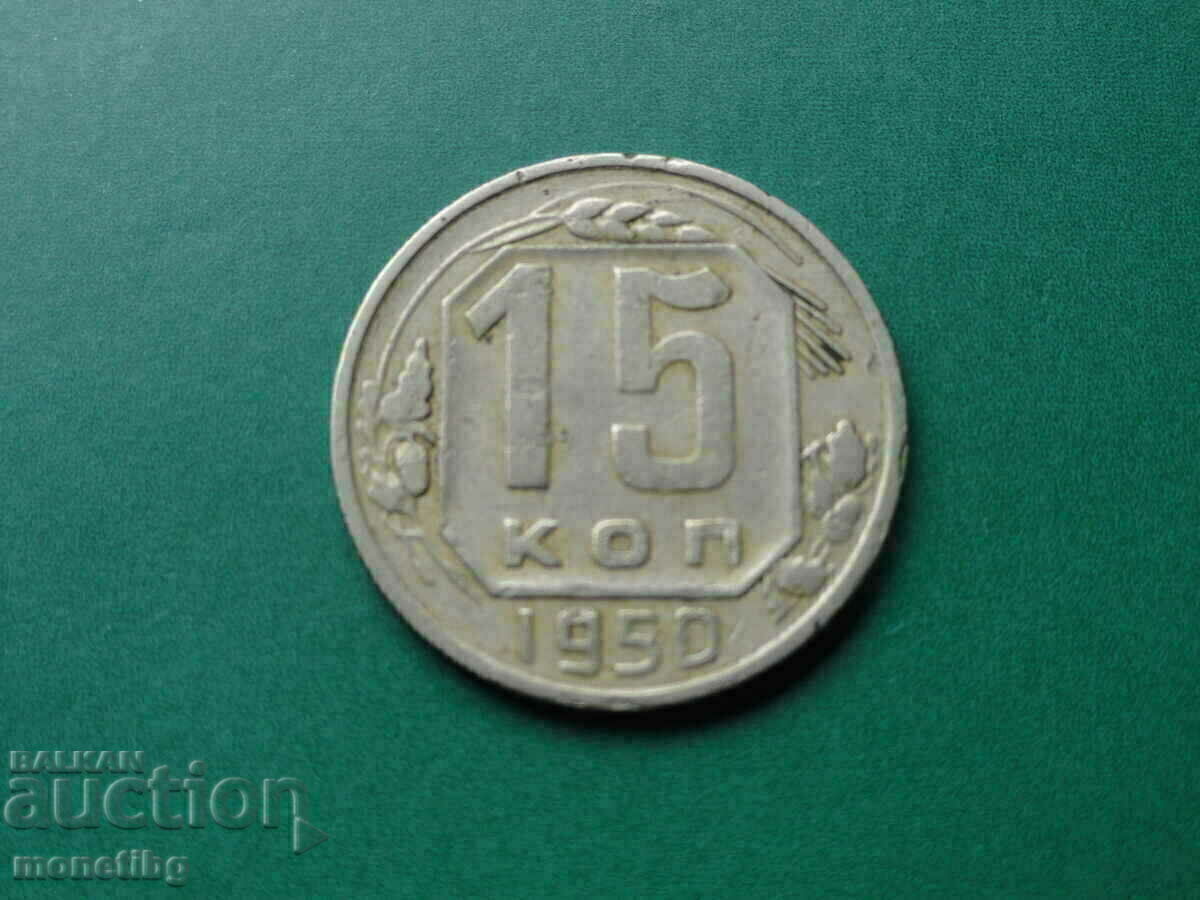 Аукцион Русия (СССР) 1950г. - 15 копейки