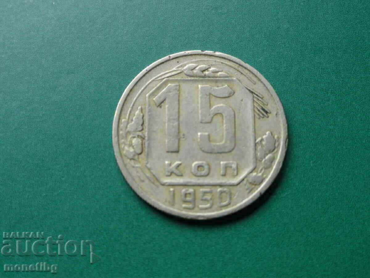 Russia (USSR) 1950 - 15 kopecks Russia (USSR) 1950 - 15 kopecks