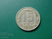 Ρωσία (ΕΣΣΔ) 1950 - 15 καπίκια