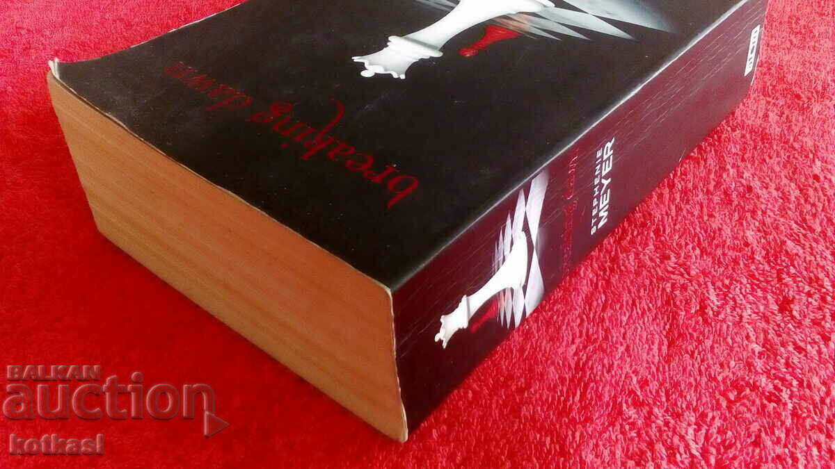 Dawn Stephanie Meyer with price 10.50 BGN | € 5.37 Dawn Stephanie Meyer with price 10.50 BGN | € 5.37