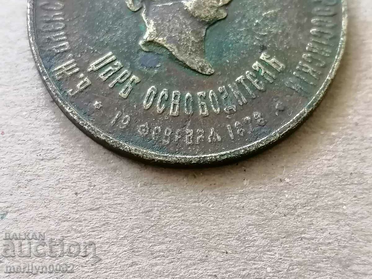 Medal for Participation in the Russo-Turkish War 1877-78 Sign with price 200.00 BGN | € 102.26