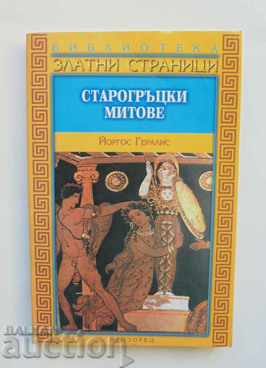 Старогръцки митове - Йоргос Гералис 1992 г.