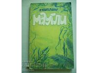 Маугли - Р. Киплинг на руски език