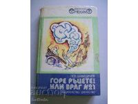 Горе ръцете! Или враг № 1