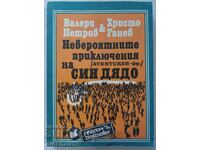 Невероятните приключения на Син Дядо: Валери Петров, Христо