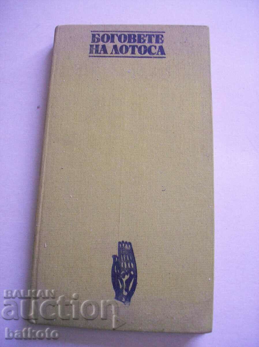 Боговете на лотоса