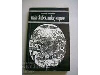 Така живея, така умираме