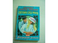 Светлина след мрака