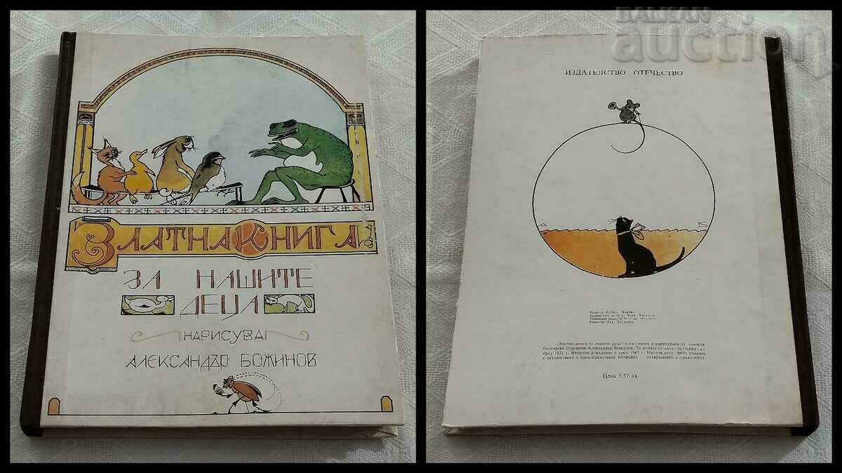 GOLDEN BOOK FOR OUR CHILDREN HOOD. AL. BOZHINOV GOLDEN BOOK FOR OUR CHILDREN HOOD. AL. BOZHINOV