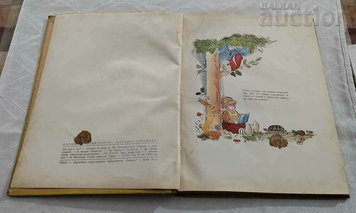 100 WHAT IS ASEN RAZZVETNIKOV 1949 with price 59.00 BGN | € 30.17 100 WHAT IS ASEN RAZZVETNIKOV 1949 with price 59.00 BGN | € 30.17