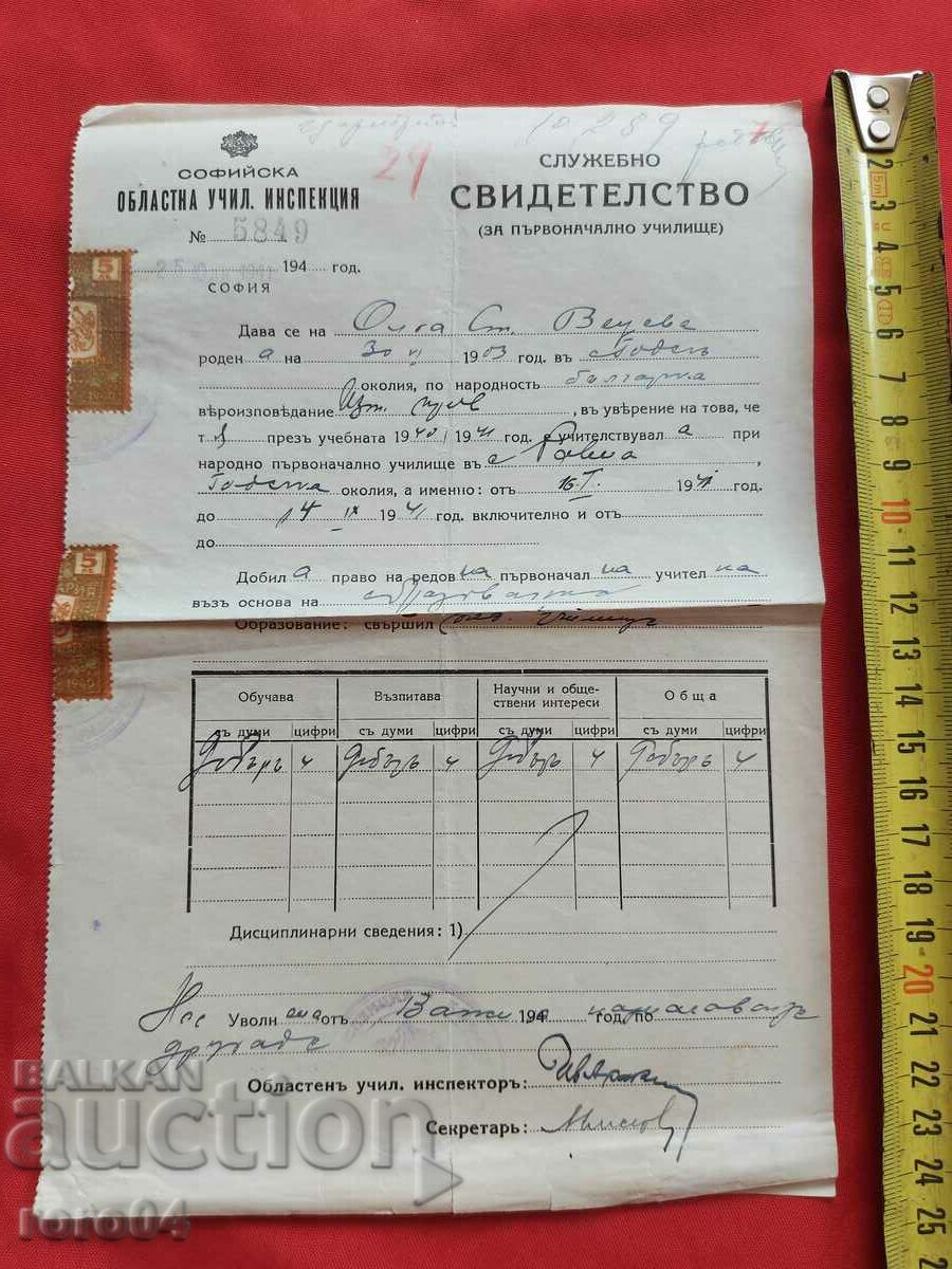 SOFIA SCHOOL INSPECTION with price 10.00 BGN | € 5.11