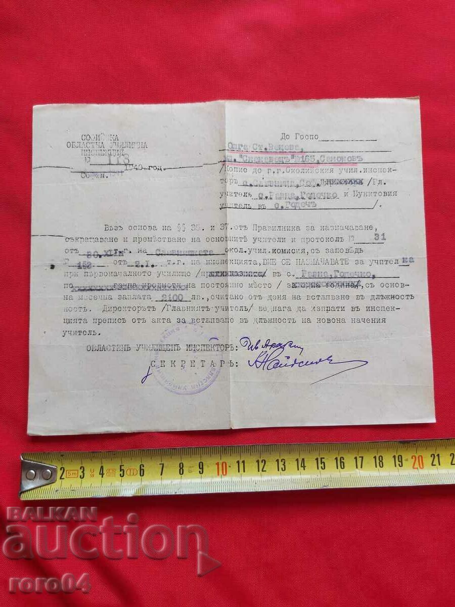 SOFIA SCHOOL INSPECTION with price 10.00 BGN | € 5.11 SOFIA SCHOOL INSPECTION with price 10.00 BGN | € 5.11