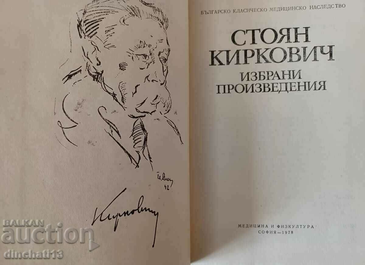 Επιλεγμένα έργα: Stoyan Kirkovich με τιμή 12.00 BGN | € 6.14 Επιλεγμένα έργα: Stoyan Kirkovich με τιμή 12.00 BGN | € 6.14