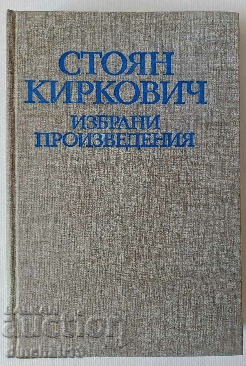 Избрани произведения: Стоян Киркович