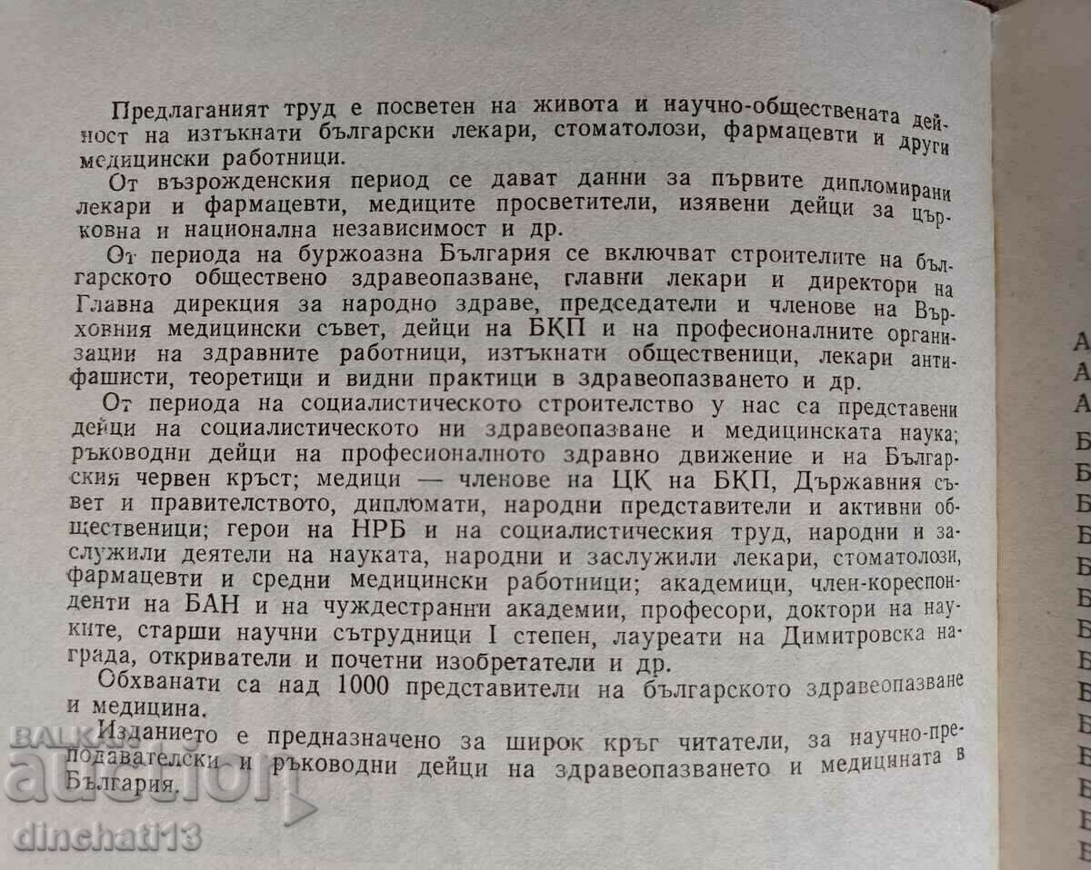 Στοιχεία βουλγαρικής ιατρικής και υγειονομικής περίθαλψης: At. Ο Μαλέεφ με τιμή 12.00 BGN | € 6.14