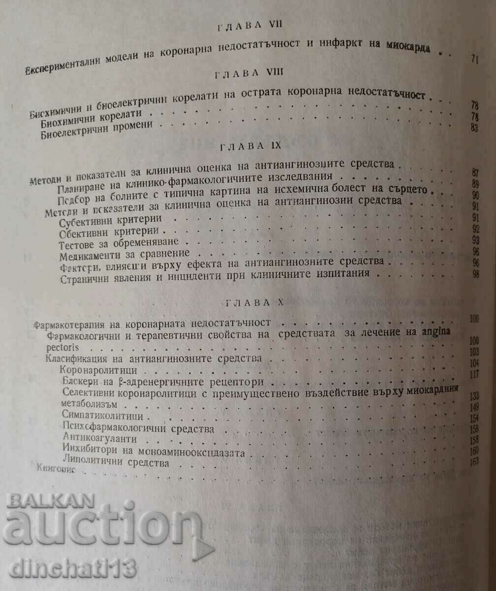 Παράδοση Φαρμακολογία στεφανιαίας κυκλοφορίας: Peter Monolov Παράδοση Φαρμακολογία στεφανιαίας κυκλοφορίας: Peter Monolov