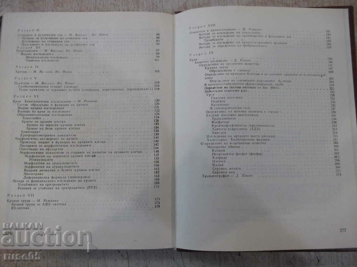 Книга "Клинични лабораторни изследвания-Д.Павлов" - 280 стр. - 5 Книга "Клинични лабораторни изследвания-Д.Павлов" - 280 стр. - 5