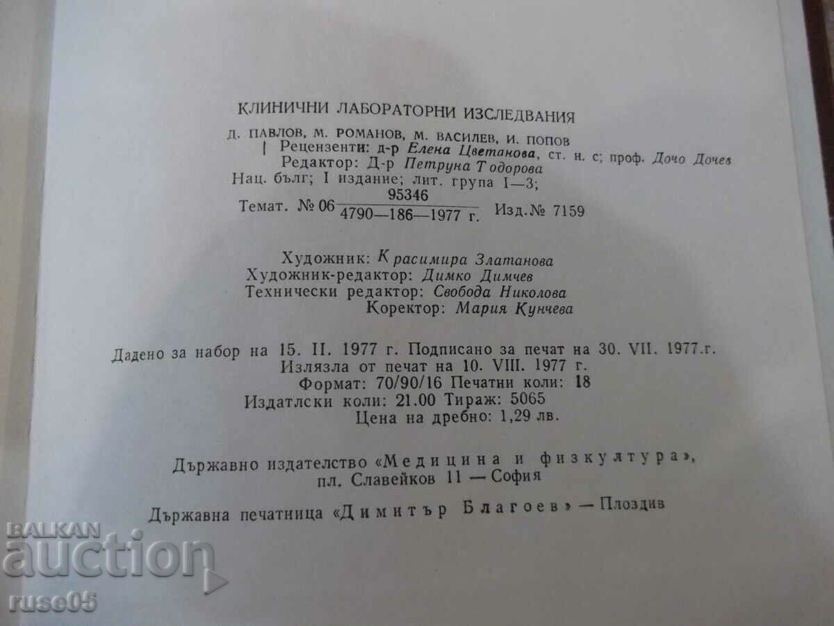 Книга "Клинични лабораторни изследвания-Д.Павлов" - 280 стр. - 6 Книга "Клинични лабораторни изследвания-Д.Павлов" - 280 стр. - 6