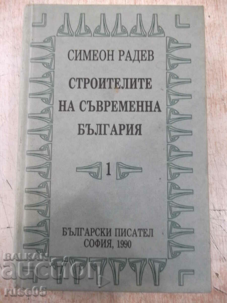 Книга"Строителите на съвременна България-том1-С.Радев"-840ст