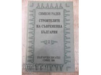 Book "The builders of modern Bulgaria-volume1-S.Radev" -840p
