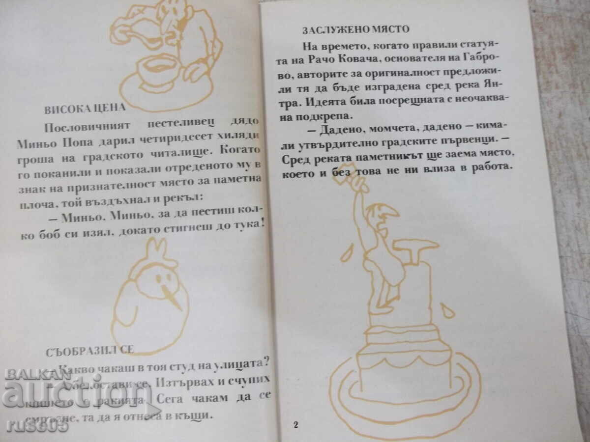 Book "Gabrovo jokes - Stefan Fartunov" - 144 pages. - 5 Book "Gabrovo jokes - Stefan Fartunov" - 144 pages. - 5