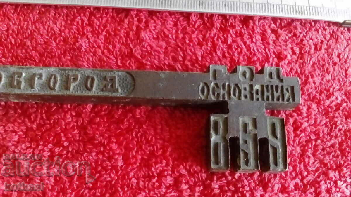 Old metal souvenir key NOVGOROD 859 YEARS - 6 Old metal souvenir key NOVGOROD 859 YEARS - 6