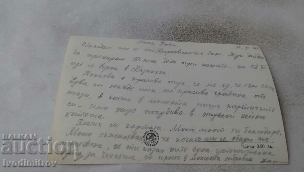 Postcard Bathroom Casino 1964 with price 1.65 BGN | € 0.84 Postcard Bathroom Casino 1964 with price 1.65 BGN | € 0.84