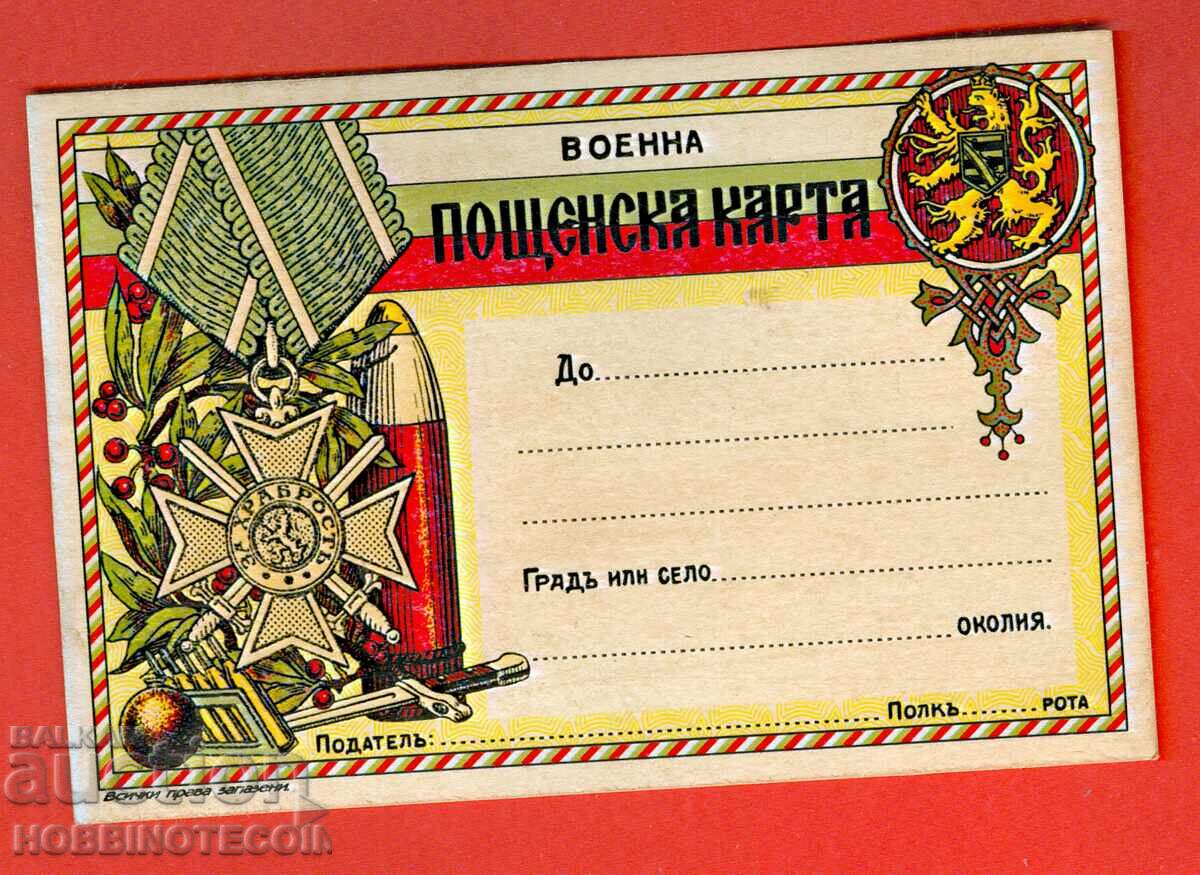 BULGARIA UNUSED CARD - MILITARY POSTCARD