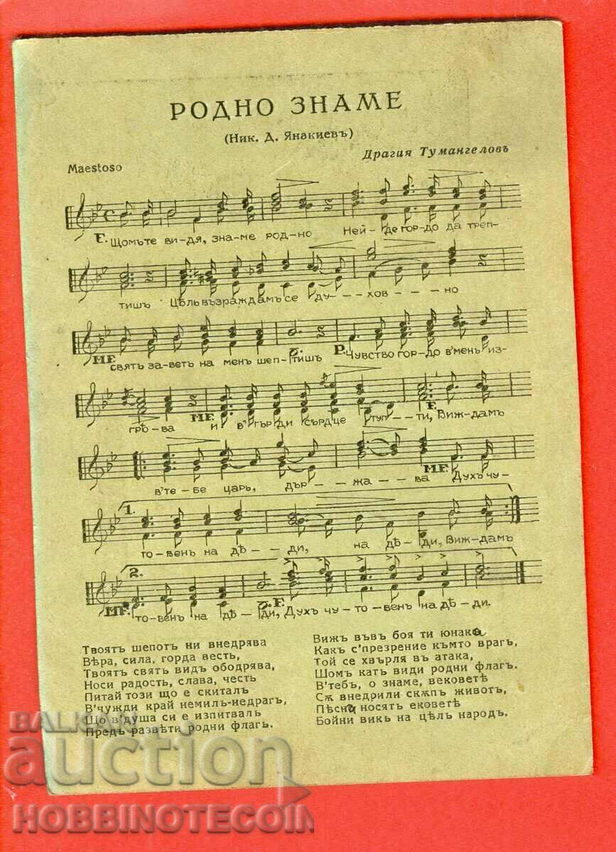 ΒΟΥΛΓΑΡΙΑ ΚΑΡΤΑ ΠΟΣΤΟΚΑΡΤΑ ΥΜΝΟΣ ΕΘΝΙΚΗ ΣΗΜΑΙΑ με τιμή 99.00 BGN | € 50.62 ΒΟΥΛΓΑΡΙΑ ΚΑΡΤΑ ΠΟΣΤΟΚΑΡΤΑ ΥΜΝΟΣ ΕΘΝΙΚΗ ΣΗΜΑΙΑ με τιμή 99.00 BGN | € 50.62