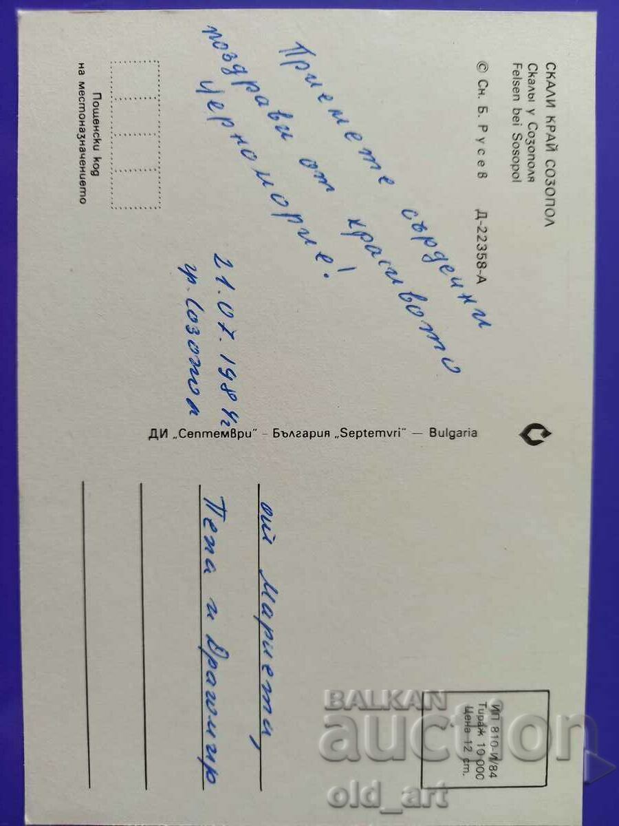 Καρτ ποστάλ - Σωζόπολη με τιμή € 0.30 | 0.59 BGN