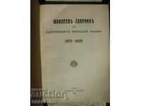 1879-1929 Юбилеен сборник на Българската народна банка