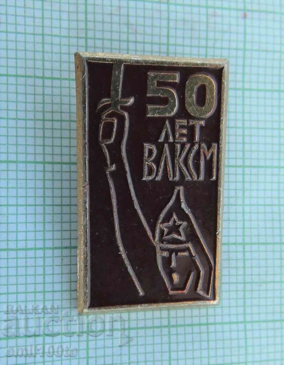 Значка- 50 години ВЛКСМ