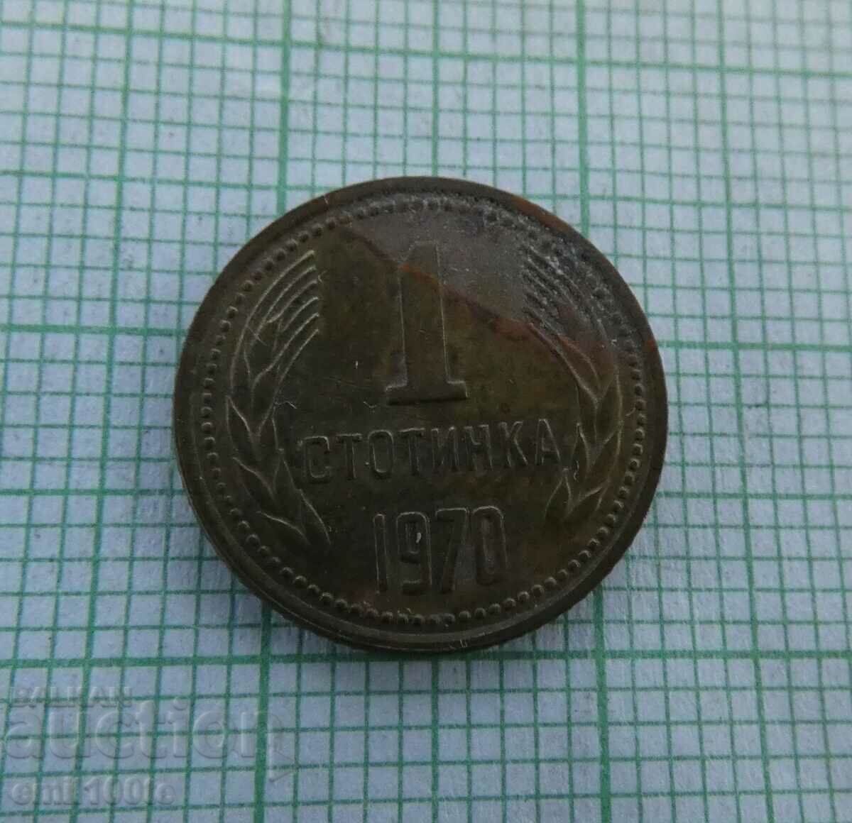 1 стотинка 1970 година