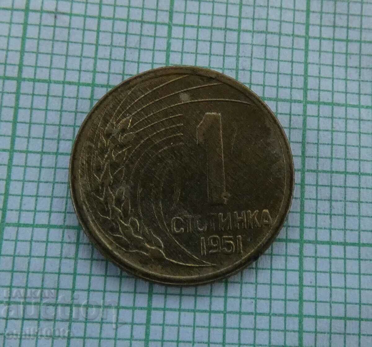 1 стотинка 1951 година