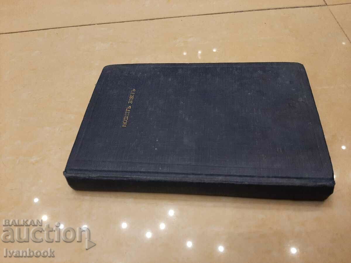 The New Testament with price 2.00 BGN | € 1.02 The New Testament with price 2.00 BGN | € 1.02