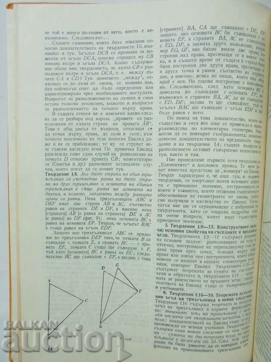 Mathematics and physics in antiquity - Ivan Chobanov 1973 with price 15.00 BGN | € 7.67 Mathematics and physics in antiquity - Ivan Chobanov 1973 with price 15.00 BGN | € 7.67