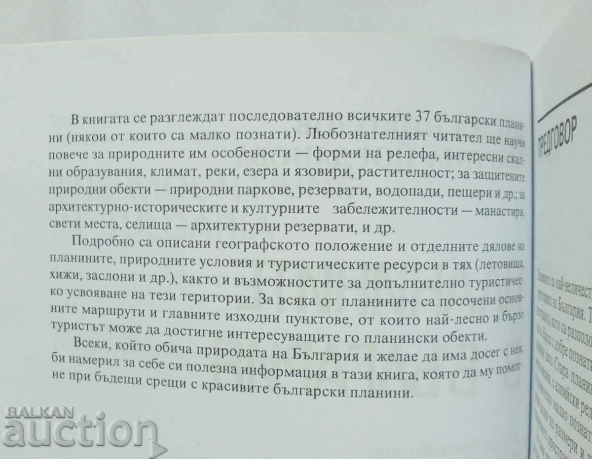 Τα βουνά στη Βουλγαρία - Vasil Nikolov, Marina Yordanova 2002 με τιμή 22.00 BGN | € 11.25 Τα βουνά στη Βουλγαρία - Vasil Nikolov, Marina Yordanova 2002 με τιμή 22.00 BGN | € 11.25