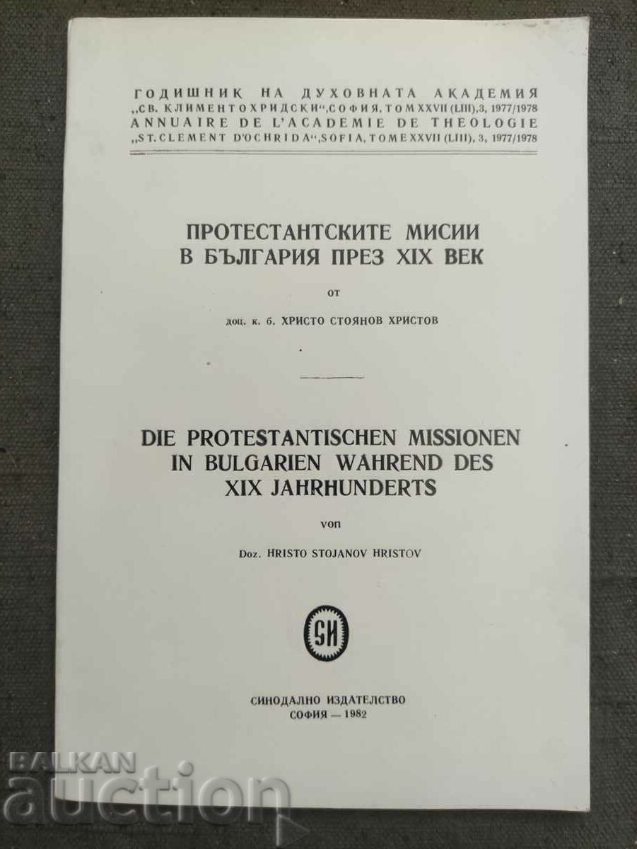 Οι προτεσταντικές του δυνάμεις στη Βουλγαρία τον XIX αιώνα. Χριστός με τιμή 20.00 BGN | € 10.23