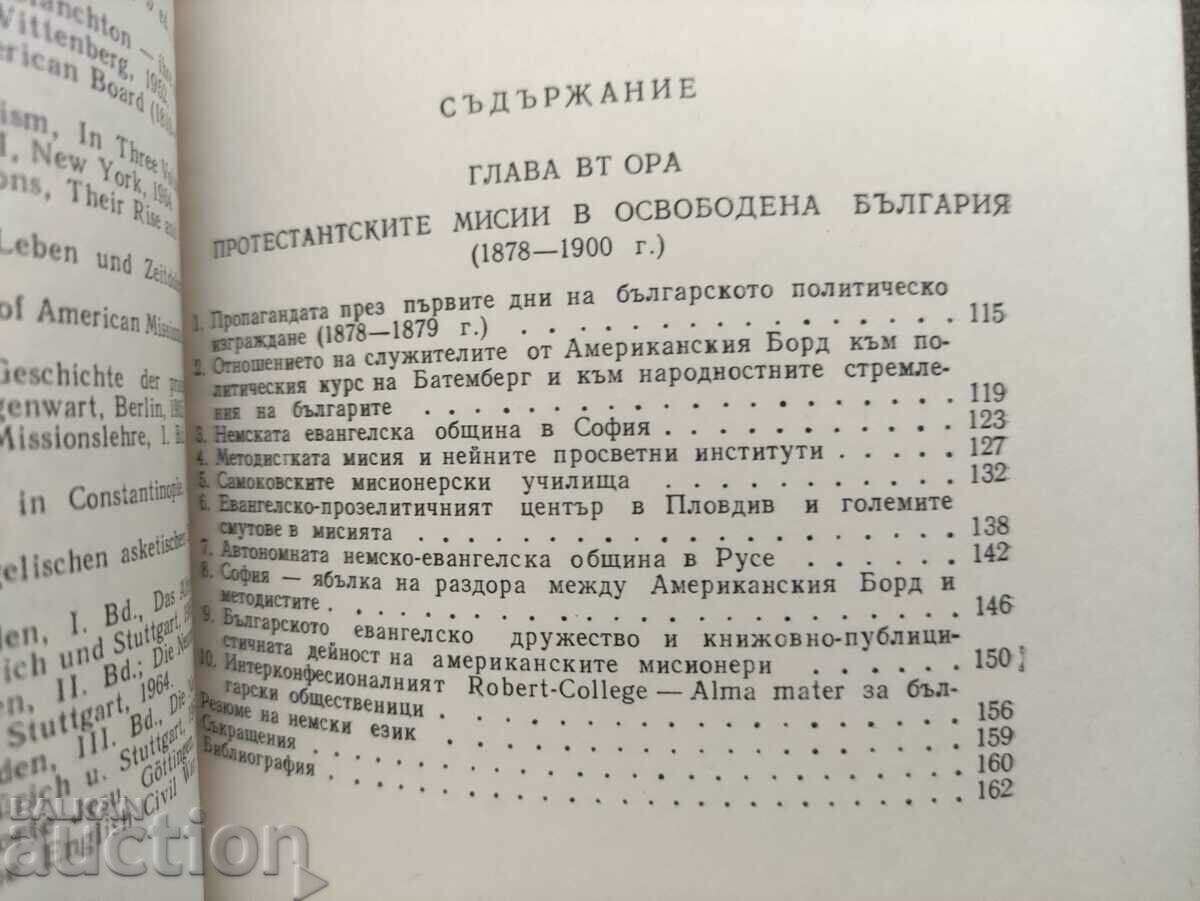 Δημοπρασία Οι προτεσταντικές του δυνάμεις στη Βουλγαρία τον XIX αιώνα. Χριστός