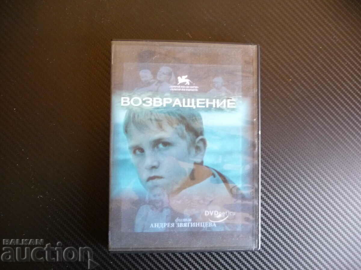 Возвращение Завръщане руски DVD филм