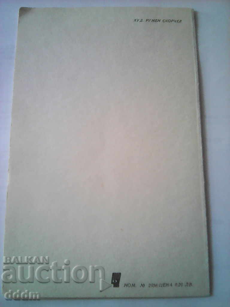 PK BG Art R. Skorchev with price 0.50 BGN | € 0.26 PK BG Art R. Skorchev with price 0.50 BGN | € 0.26